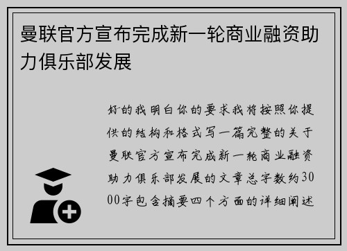 曼联官方宣布完成新一轮商业融资助力俱乐部发展