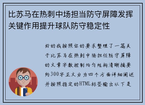 比苏马在热刺中场担当防守屏障发挥关键作用提升球队防守稳定性
