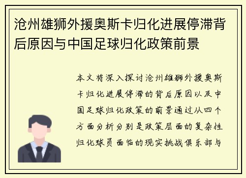 沧州雄狮外援奥斯卡归化进展停滞背后原因与中国足球归化政策前景