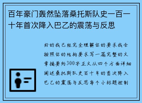 百年豪门轰然坠落桑托斯队史一百一十年首次降入巴乙的震荡与反思