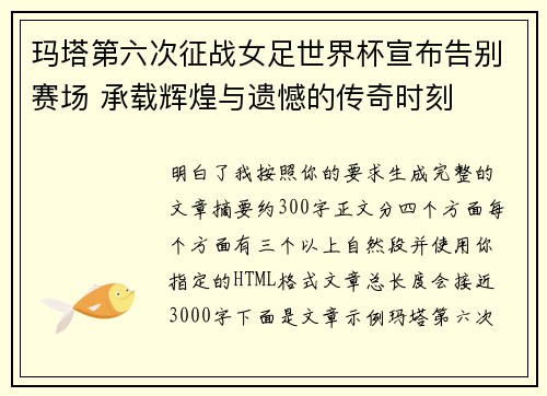 玛塔第六次征战女足世界杯宣布告别赛场 承载辉煌与遗憾的传奇时刻