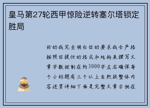 皇马第27轮西甲惊险逆转塞尔塔锁定胜局
