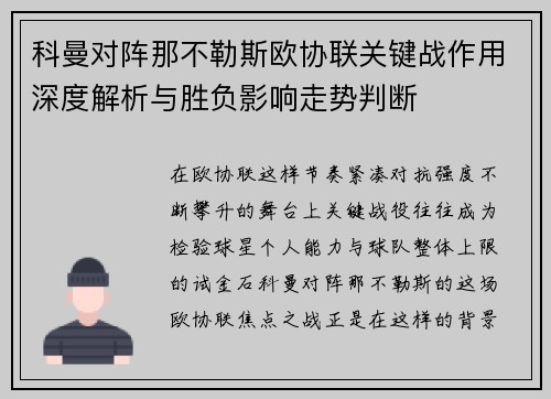 科曼对阵那不勒斯欧协联关键战作用深度解析与胜负影响走势判断