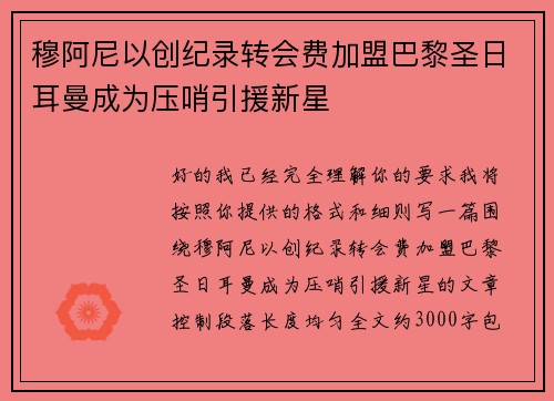 穆阿尼以创纪录转会费加盟巴黎圣日耳曼成为压哨引援新星