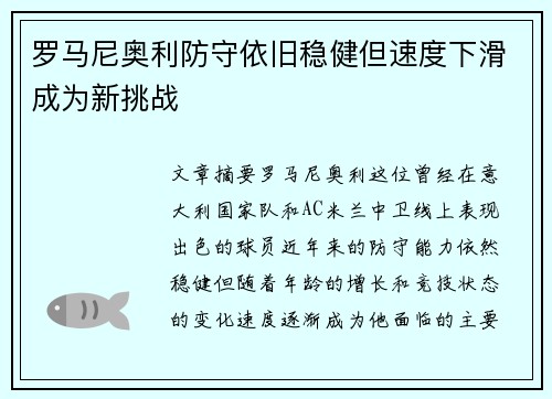 罗马尼奥利防守依旧稳健但速度下滑成为新挑战