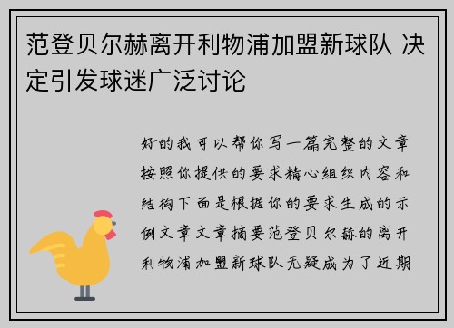 范登贝尔赫离开利物浦加盟新球队 决定引发球迷广泛讨论
