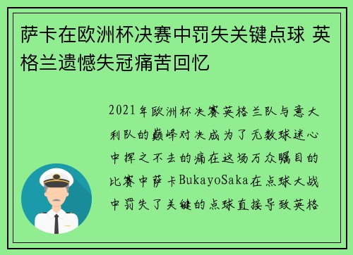 萨卡在欧洲杯决赛中罚失关键点球 英格兰遗憾失冠痛苦回忆