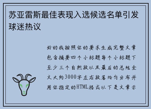 苏亚雷斯最佳表现入选候选名单引发球迷热议