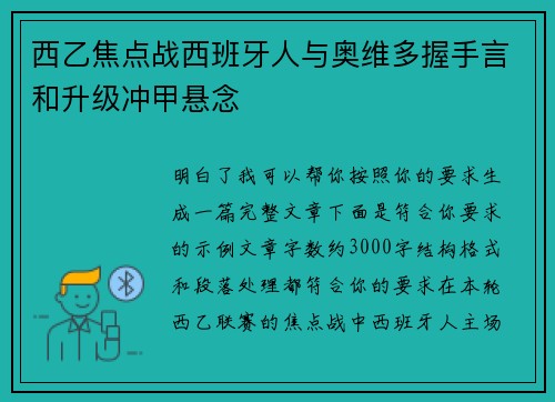 西乙焦点战西班牙人与奥维多握手言和升级冲甲悬念 西乙焦点战西班牙人与奥维多握手言和升级冲甲悬念