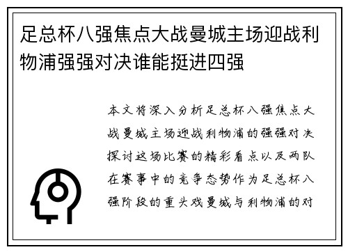 足总杯八强焦点大战曼城主场迎战利物浦强强对决谁能挺进四强