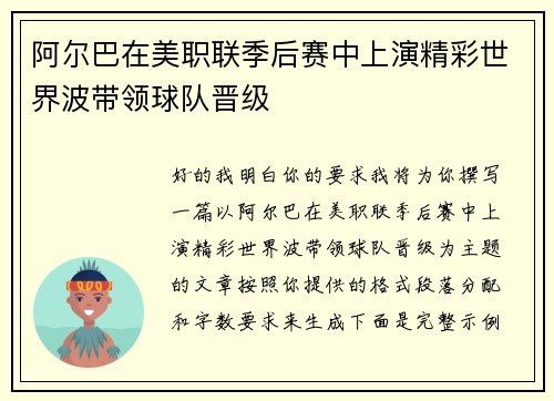 阿尔巴在美职联季后赛中上演精彩世界波带领球队晋级