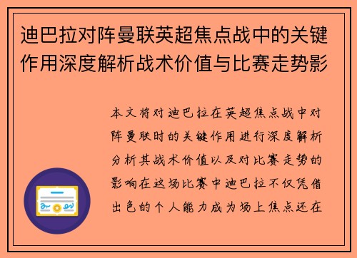 迪巴拉对阵曼联英超焦点战中的关键作用深度解析战术价值与比赛走势影响