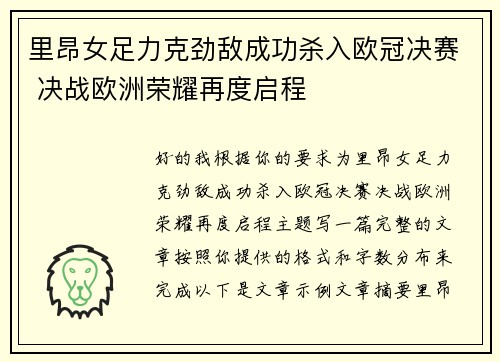 里昂女足力克劲敌成功杀入欧冠决赛 决战欧洲荣耀再度启程