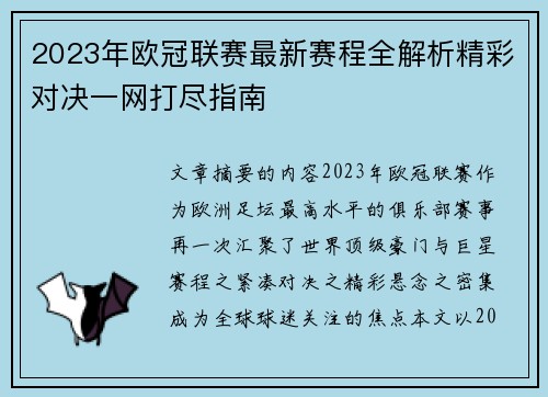 2023年欧冠联赛最新赛程全解析精彩对决一网打尽指南