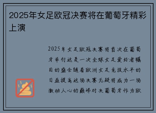 2025年女足欧冠决赛将在葡萄牙精彩上演
