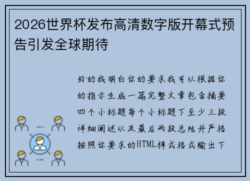 2026世界杯发布高清数字版开幕式预告引发全球期待