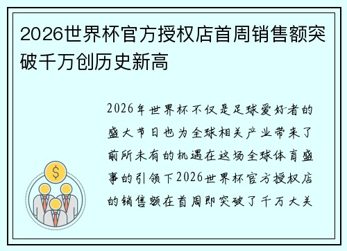 2026世界杯官方授权店首周销售额突破千万创历史新高