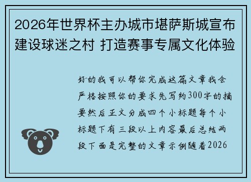 2026年世界杯主办城市堪萨斯城宣布建设球迷之村 打造赛事专属文化体验中心 2026年世界杯主办城市堪萨斯城宣布建设球迷之村 打造赛事专属文化体验中心