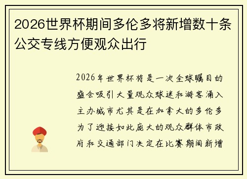 2026世界杯期间多伦多将新增数十条公交专线方便观众出行 2026世界杯期间多伦多将新增数十条公交专线方便观众出行