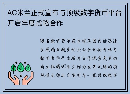 AC米兰正式宣布与顶级数字货币平台开启年度战略合作 AC米兰正式宣布与顶级数字货币平台开启年度战略合作