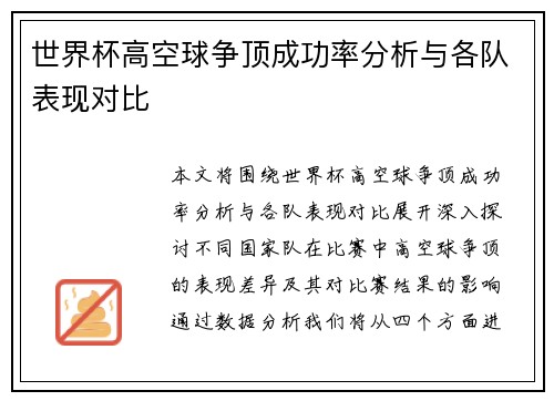 世界杯高空球争顶成功率分析与各队表现对比