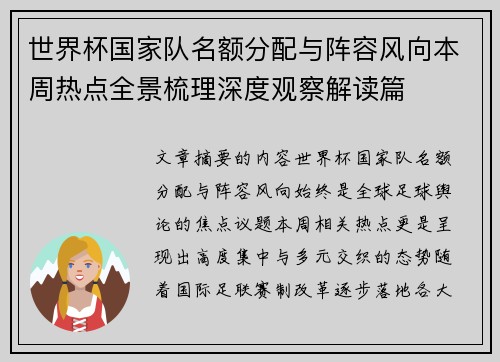 世界杯国家队名额分配与阵容风向本周热点全景梳理深度观察解读篇