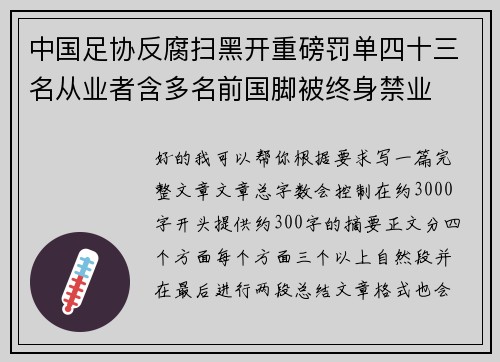 中国足协反腐扫黑开重磅罚单四十三名从业者含多名前国脚被终身禁业