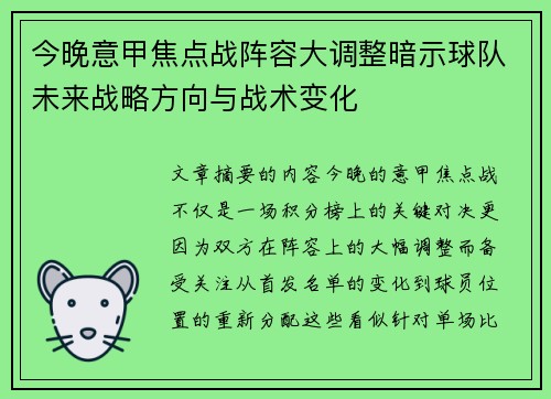 今晚意甲焦点战阵容大调整暗示球队未来战略方向与战术变化