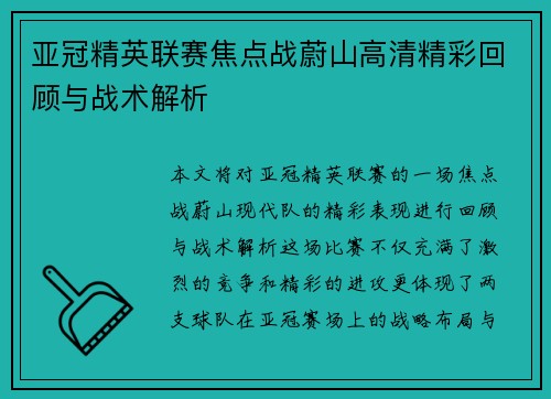 亚冠精英联赛焦点战蔚山高清精彩回顾与战术解析