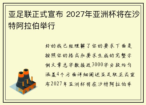 亚足联正式宣布 2027年亚洲杯将在沙特阿拉伯举行