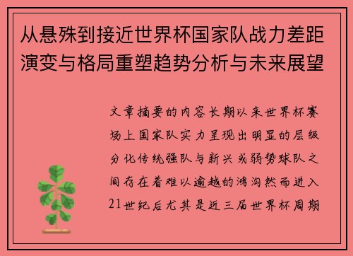 从悬殊到接近世界杯国家队战力差距演变与格局重塑趋势分析与未来展望