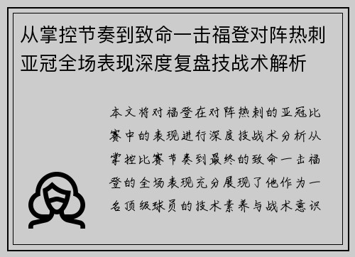 从掌控节奏到致命一击福登对阵热刺亚冠全场表现深度复盘技战术解析