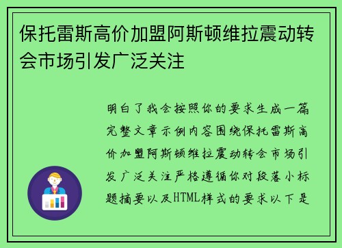 保托雷斯高价加盟阿斯顿维拉震动转会市场引发广泛关注