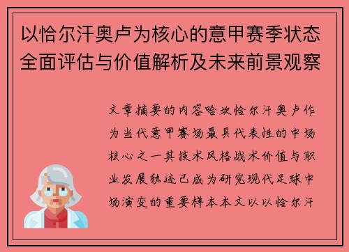 以恰尔汗奥卢为核心的意甲赛季状态全面评估与价值解析及未来前景观察 以恰尔汗奥卢为核心的意甲赛季状态全面评估与价值解析及未来前景观察