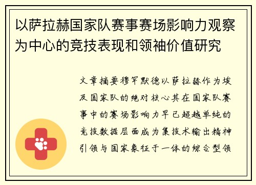 以萨拉赫国家队赛事赛场影响力观察为中心的竞技表现和领袖价值研究