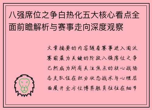 八强席位之争白热化五大核心看点全面前瞻解析与赛事走向深度观察 八强席位之争白热化五大核心看点全面前瞻解析与赛事走向深度观察