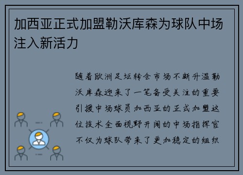 加西亚正式加盟勒沃库森为球队中场注入新活力