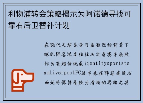 利物浦转会策略揭示为阿诺德寻找可靠右后卫替补计划