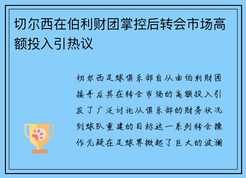 切尔西在伯利财团掌控后转会市场高额投入引热议 切尔西在伯利财团掌控后转会市场高额投入引热议