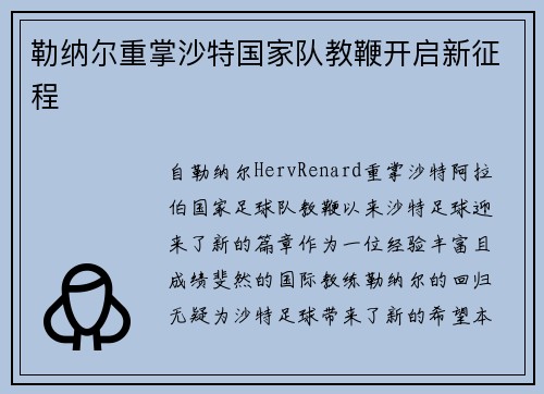 勒纳尔重掌沙特国家队教鞭开启新征程
