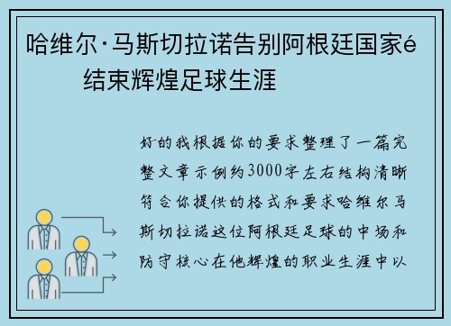 哈维尔·马斯切拉诺告别阿根廷国家队 结束辉煌足球生涯 哈维尔·马斯切拉诺告别阿根廷国家队 结束辉煌足球生涯