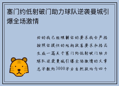 塞门约低射破门助力球队逆袭曼城引爆全场激情
