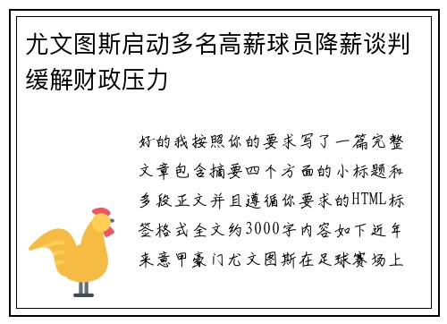 尤文图斯启动多名高薪球员降薪谈判缓解财政压力