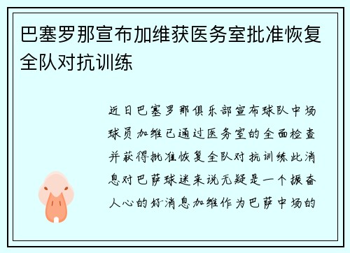 巴塞罗那宣布加维获医务室批准恢复全队对抗训练 巴塞罗那宣布加维获医务室批准恢复全队对抗训练