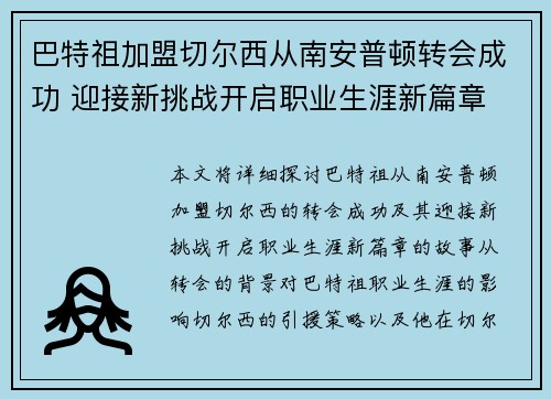 巴特祖加盟切尔西从南安普顿转会成功 迎接新挑战开启职业生涯新篇章