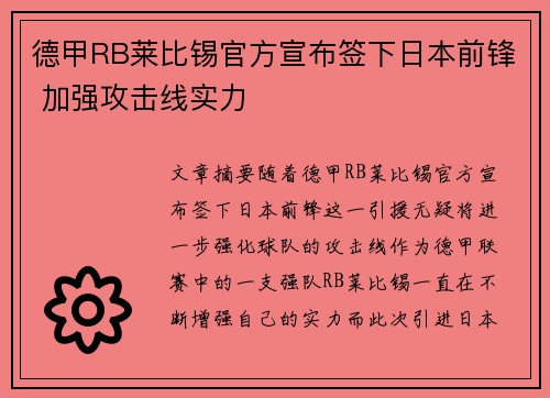德甲RB莱比锡官方宣布签下日本前锋 加强攻击线实力