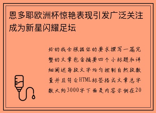 恩多耶欧洲杯惊艳表现引发广泛关注成为新星闪耀足坛