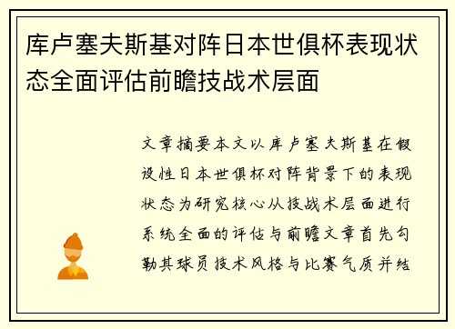 库卢塞夫斯基对阵日本世俱杯表现状态全面评估前瞻技战术层面