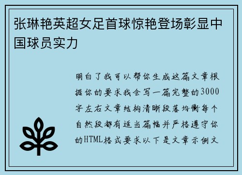 张琳艳英超女足首球惊艳登场彰显中国球员实力