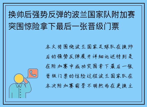 换帅后强势反弹的波兰国家队附加赛突围惊险拿下最后一张晋级门票